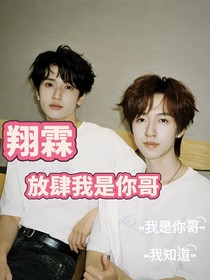 翔霖：放肆我是你哥