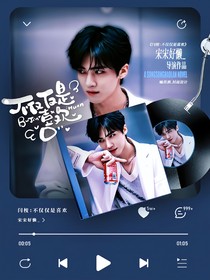 一拍即合的我们：不仅仅是喜欢