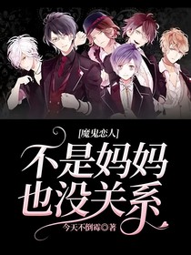 魔鬼恋人：不是妈妈也没关系