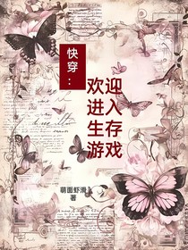 快穿：欢迎进入生存游戏