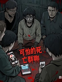 可怕死亡群聊