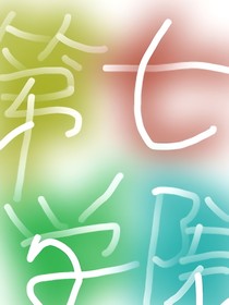 第七学院那群乱穿越的家伙们都是项链惹的祸当然作者也在内
