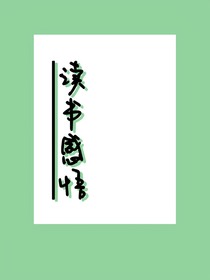 读书感悟