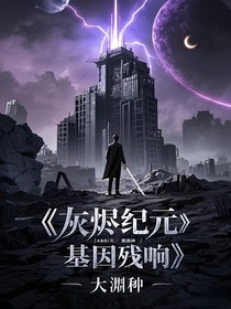 灰烬纪元：基因残响