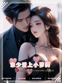 东少爱上小萝莉
