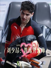 刘少昂：教练介沫帅！