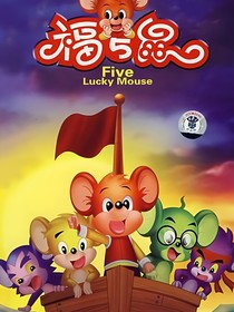 福五鼠之群雄争霸