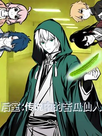 后室：传说中的苦瓜仙人