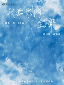 我只要你的全部