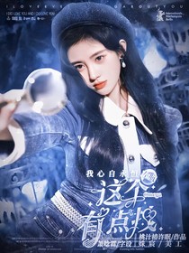 左航：这个Omega有点拽