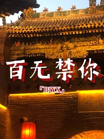 百无禁你