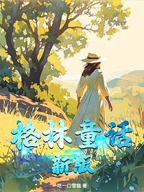 格林童话（新版）