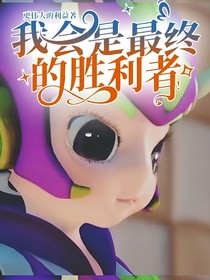 我会是最终的胜利者！