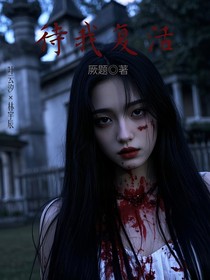 待我复活
