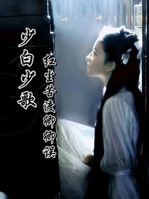 少白少歌：红尘苦渡卿卿误