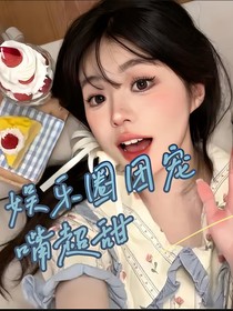 娱乐圈之团宠：嘴好甜