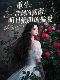 重生：带刺的蔷薇，明目张胆的偏爱