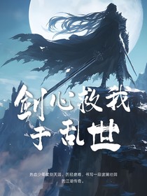 剑心救我于乱世