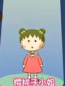 樱桃小丸子第二季请看-d561