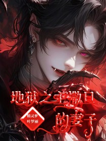 精灵梦叶罗丽：地狱之主撒旦的妻子