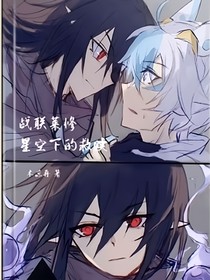 战联莱卡：星空下的救赎