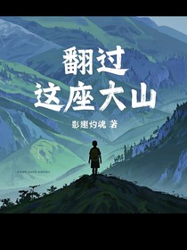 翻过这座大山