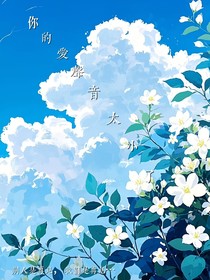 你的爱声音太小