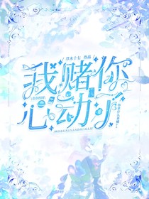 我赌你心动了