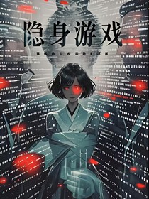 隐身游戏（Mindforge）