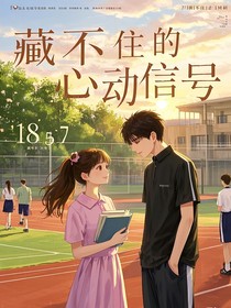 藏不住的心动信号