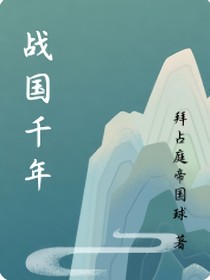 战国千年