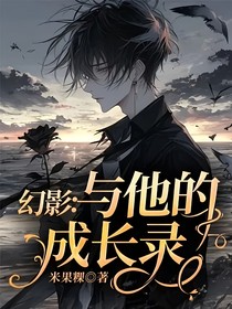 幻影：与他的成长录