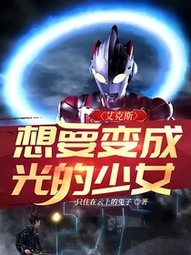 艾克斯：想要变成光的少女