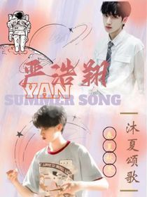 严浩翔：沫夏颂歌