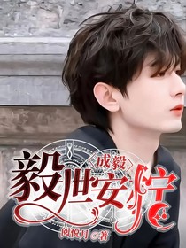 成毅：毅世安柠