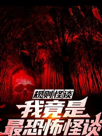 我竟是规则怪谈