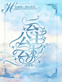 冰莲花：云公主云杉