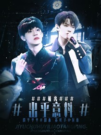 极禹：出乎意料