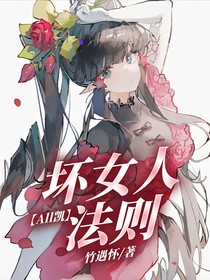 All凯：坏女人法则