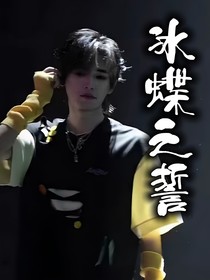 all轩：冰蝶之誓