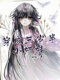 穿成了三岁小奶娃