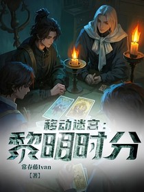 移动迷宫：黎明时分