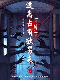 TNT逃离占有欲男友