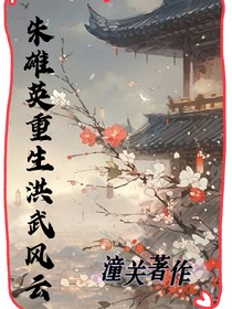 朱雄英穿越之洪武凤云（共两部）