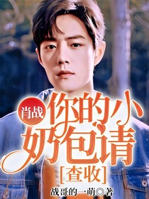 肖战，你的小奶包请查收