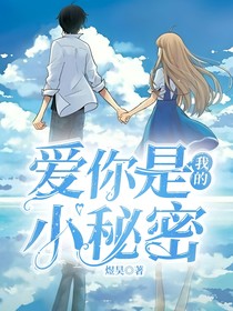 爱你是我的小秘密