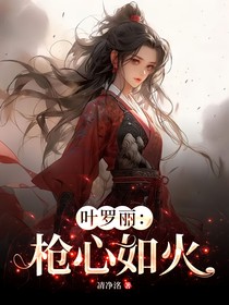 叶罗丽：枪心如火