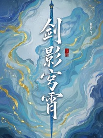剑影穹霄
