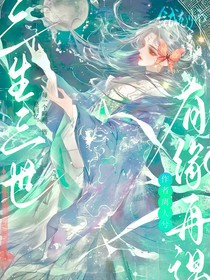 三生三世：有缘再遇