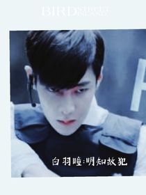 白羽瞳：明知故犯